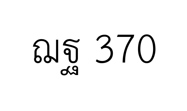 ฌฐ 370